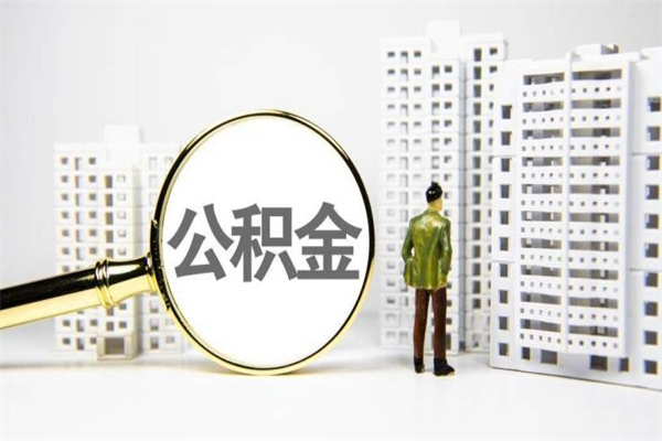 五家渠离职住房公积金怎么取（离职公积金取出流程）
