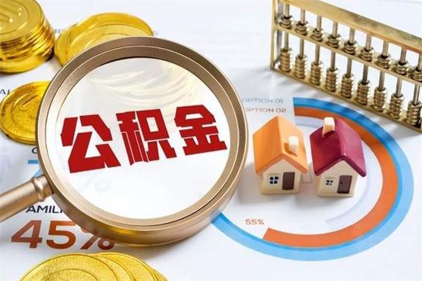 五家渠离职住房公积金怎么取（离职公积金取出流程）