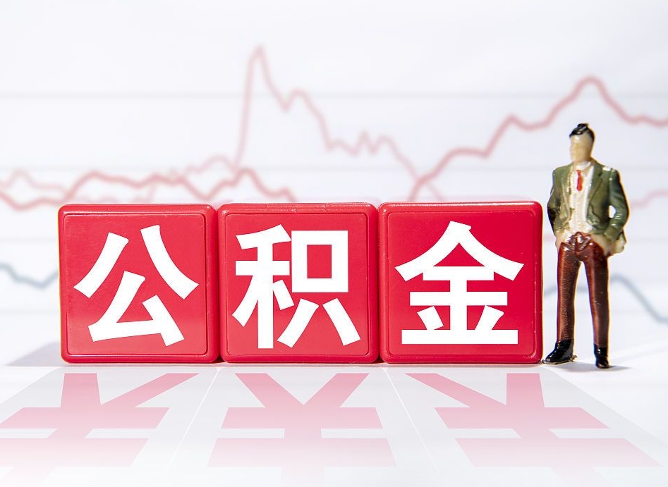 五家渠代缴的公积金怎么能取出来（代缴的住房公积金可以贷款吗）