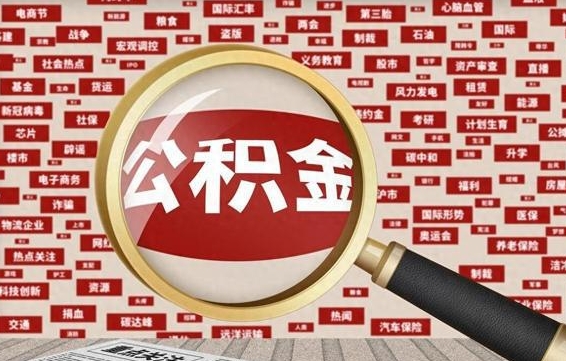 五家渠如何取出公积金（怎么提取市公积金）