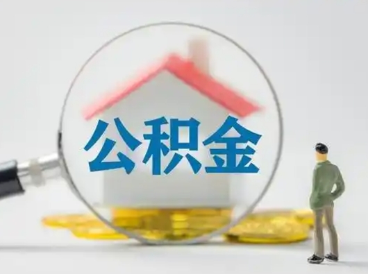 五家渠怎么取出公积金的钱（怎么可以取出公积金）