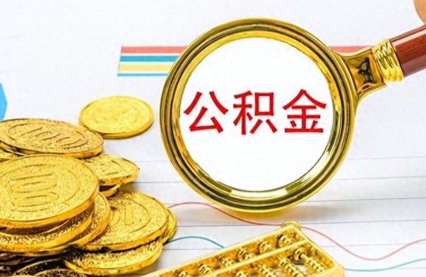 五家渠公积金封存可以取吗（住房公积金封存能取吗）