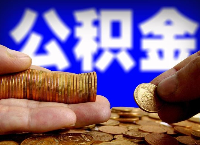 五家渠取个人公积金（个人取公积金流程）